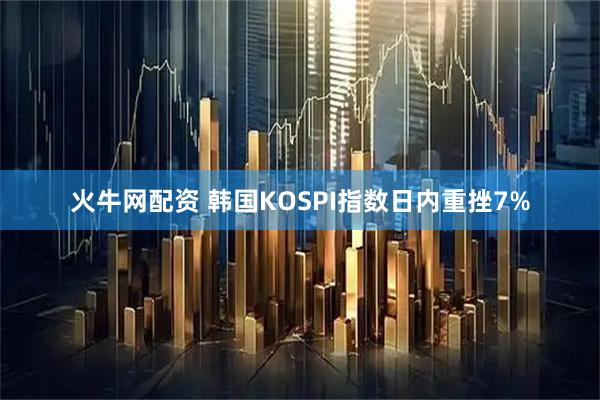 火牛网配资 韩国KOSPI指数日内重挫7%